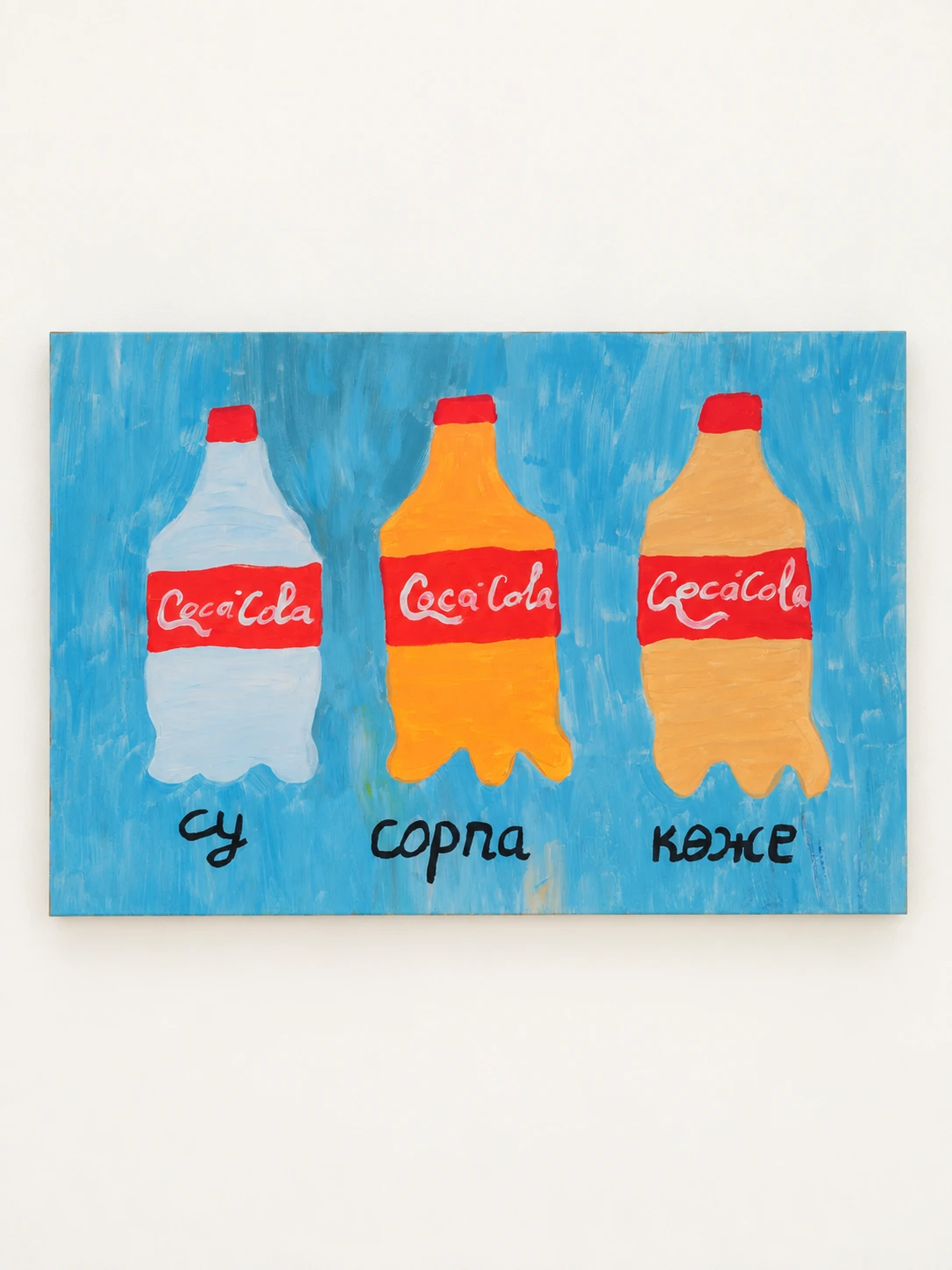 It was never Coca-Cola — sima omarkulova